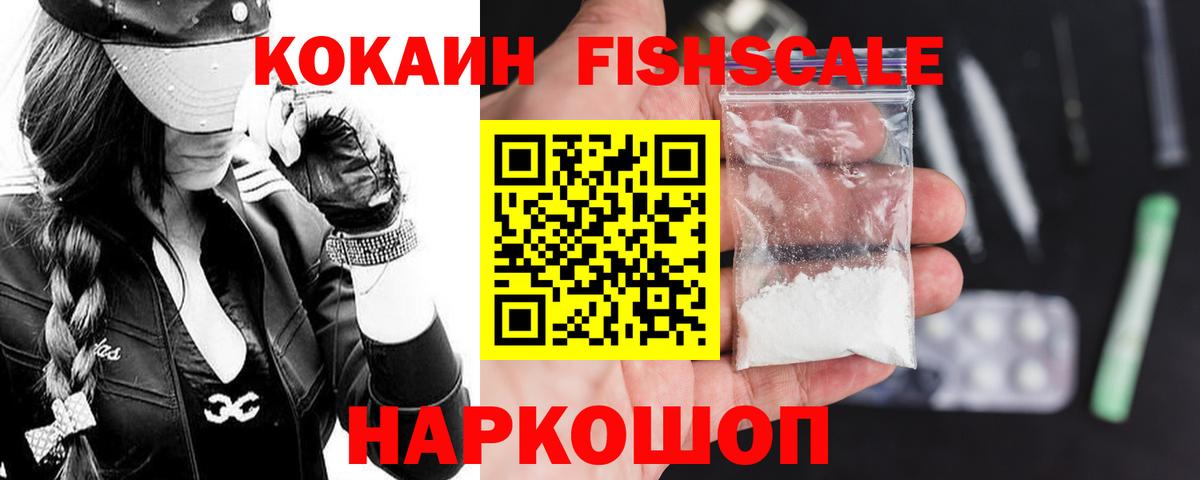 КОКАИН FishScale Узловая