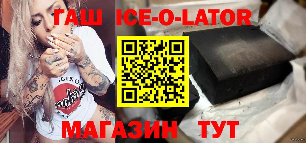 ГАШИШ Ice-O-Lator Узловая
